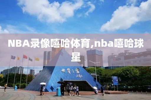 NBA录像嘻哈体育,nba嘻哈球星