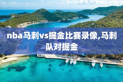 nba马刺vs掘金比赛录像,马刺队对掘金