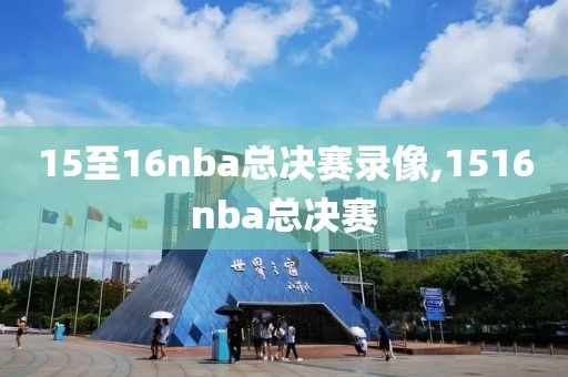 15至16nba总决赛录像,1516nba总决赛