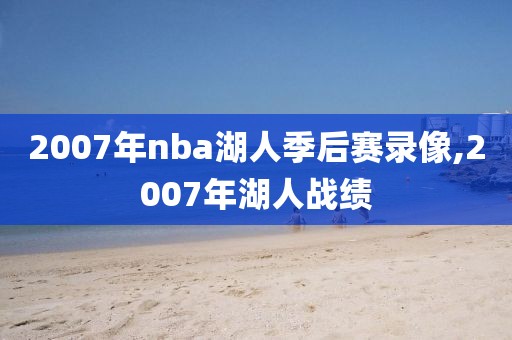2007年nba湖人季后赛录像,2007年湖人战绩