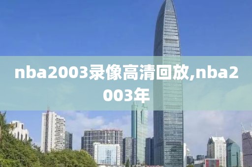 nba2003录像高清回放,nba2003年