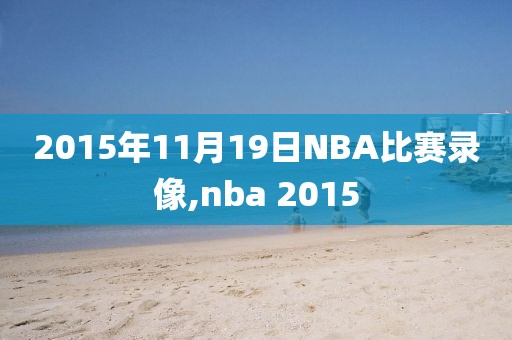 2015年11月19日NBA比赛录像,nba 2015