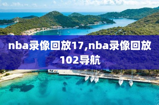 nba录像回放17,nba录像回放102导航