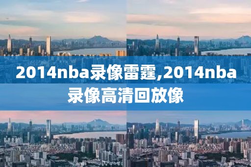 2014nba录像雷霆,2014nba录像高清回放像