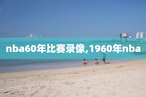 nba60年比赛录像,1960年nba