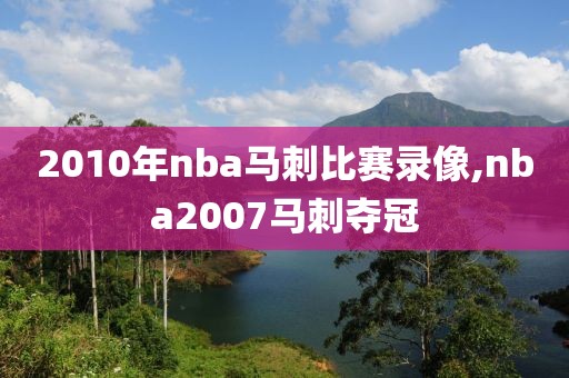 2010年nba马刺比赛录像,nba2007马刺夺冠