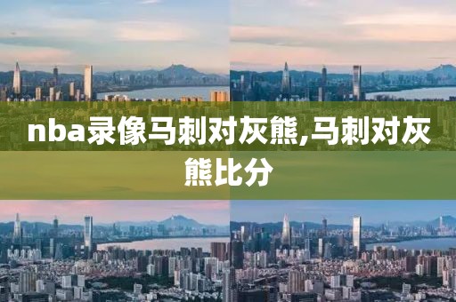 nba录像马刺对灰熊,马刺对灰熊比分