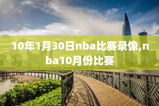 10年1月30日nba比赛录像,nba10月份比赛