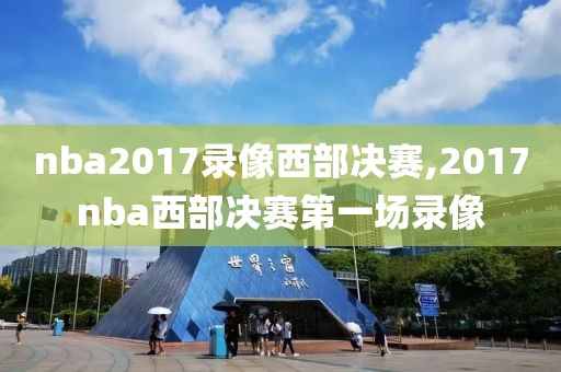 nba2017录像西部决赛,2017nba西部决赛第一场录像