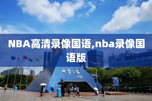 NBA高清录像国语,nba录像国语版