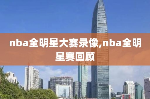 nba全明星大赛录像,nba全明星赛回顾