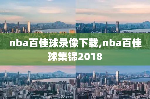 nba百佳球录像下载,nba百佳球集锦2018