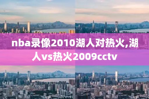 nba录像2010湖人对热火,湖人vs热火2009cctv