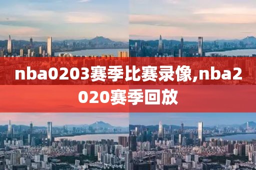 nba0203赛季比赛录像,nba2020赛季回放