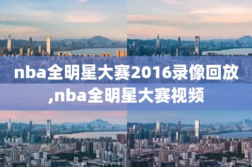 nba全明星大赛2016录像回放,nba全明星大赛视频