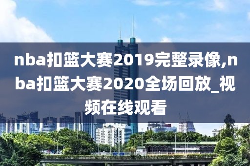 nba扣篮大赛2019完整录像,nba扣篮大赛2020全场回放_视频在线观看
