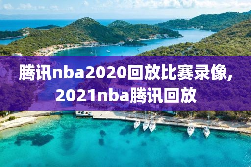 腾讯nba2020回放比赛录像,2021nba腾讯回放