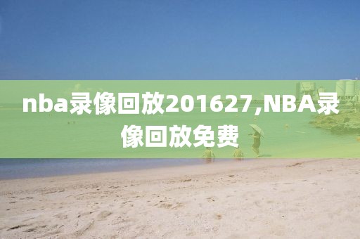 nba录像回放201627,NBA录像回放免费