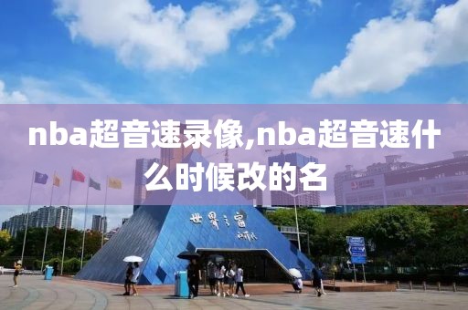 nba超音速录像,nba超音速什么时候改的名