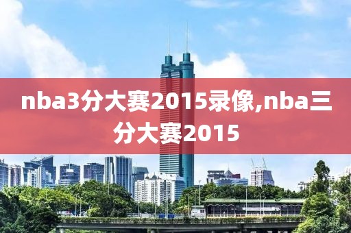 nba3分大赛2015录像,nba三分大赛2015
