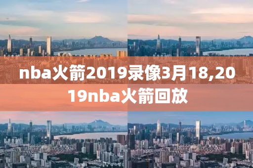 nba火箭2019录像3月18,2019nba火箭回放