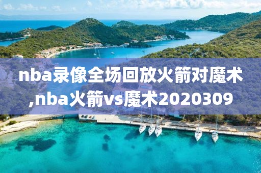 nba录像全场回放火箭对魔术,nba火箭vs魔术2020309