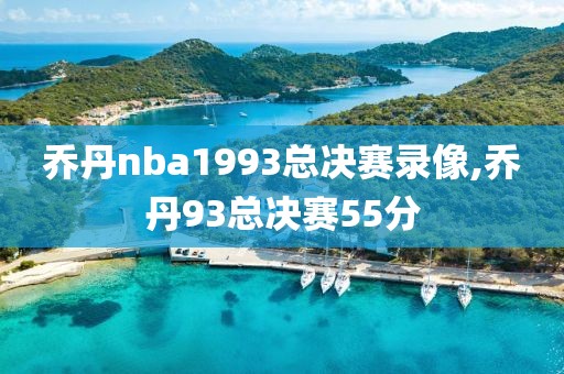 乔丹nba1993总决赛录像,乔丹93总决赛55分