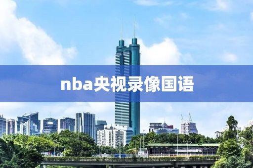 nba央视录像国语