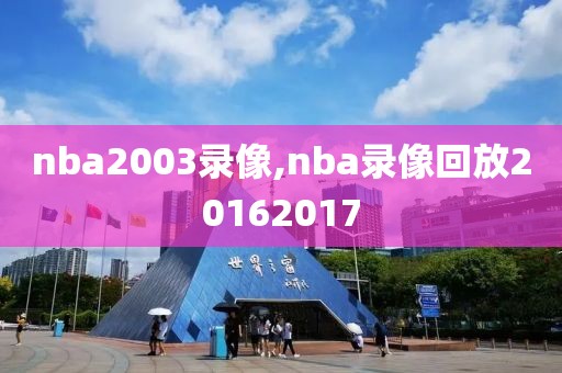nba2003录像,nba录像回放20162017