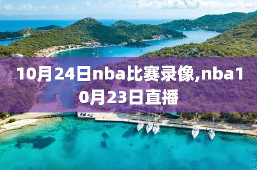 10月24日nba比赛录像,nba10月23日直播