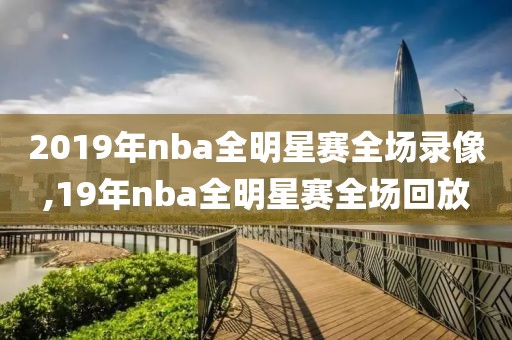 2019年nba全明星赛全场录像,19年nba全明星赛全场回放