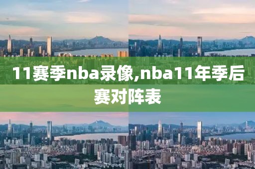 11赛季nba录像,nba11年季后赛对阵表