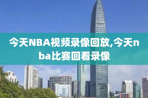 今天NBA视频录像回放,今天nba比赛回看录像