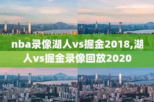 nba录像湖人vs掘金2018,湖人vs掘金录像回放2020