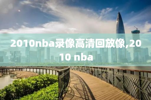 2010nba录像高清回放像,2010 nba