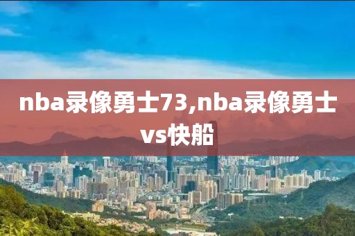 nba录像勇士73,nba录像勇士vs快船