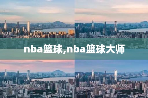 nba篮球,nba篮球大师