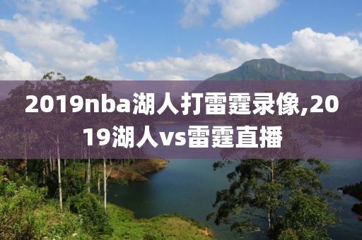 2019nba湖人打雷霆录像,2019湖人vs雷霆直播
