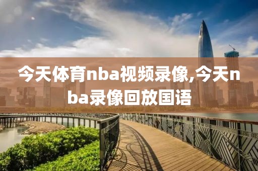 今天体育nba视频录像,今天nba录像回放国语