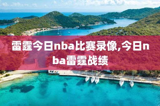 雷霆今日nba比赛录像,今日nba雷霆战绩