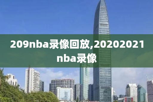 209nba录像回放,20202021nba录像