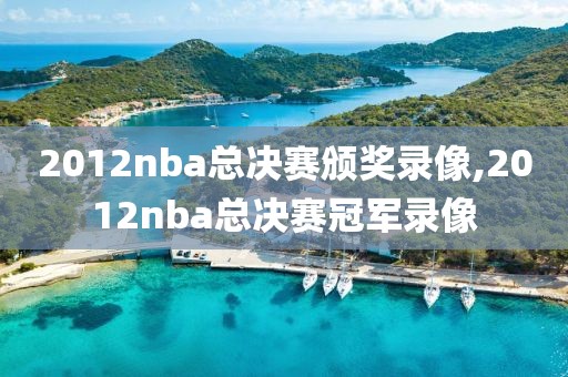 2012nba总决赛颁奖录像,2012nba总决赛冠军录像