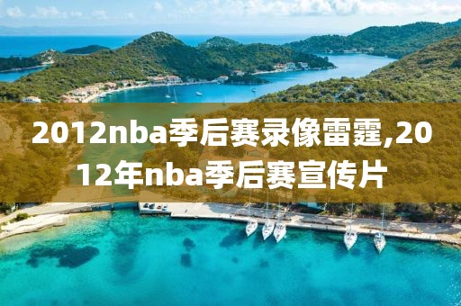 2012nba季后赛录像雷霆,2012年nba季后赛宣传片