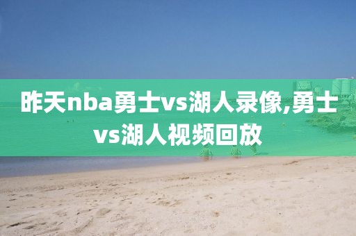 昨天nba勇士vs湖人录像,勇士vs湖人视频回放