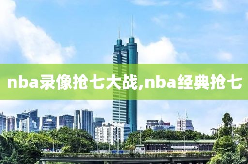 nba录像抢七大战,nba经典抢七