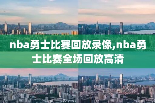 nba勇士比赛回放录像,nba勇士比赛全场回放高清