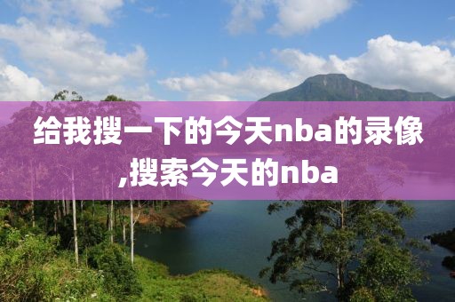 给我搜一下的今天nba的录像,搜索今天的nba