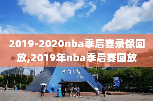 2019-2020nba季后赛录像回放,2019年nba季后赛回放