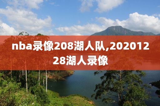 nba录像208湖人队,20201228湖人录像