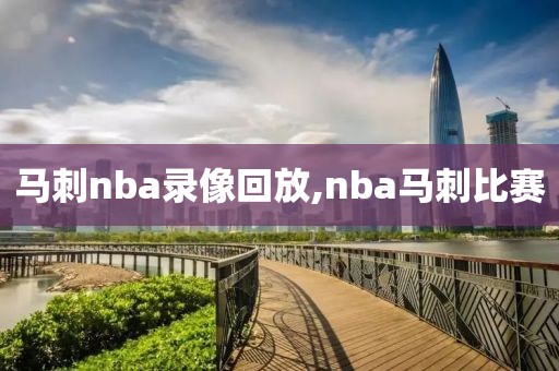 马刺nba录像回放,nba马刺比赛